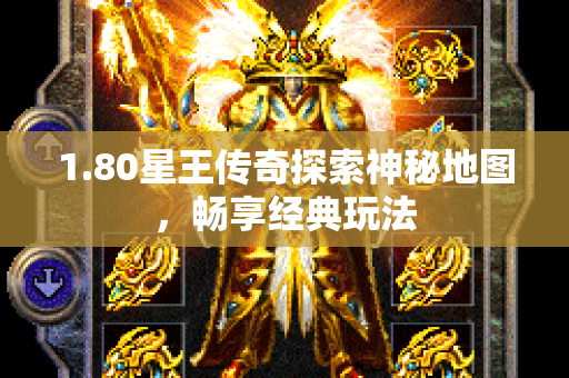1.80星王传奇探索神秘地图，畅享经典玩法