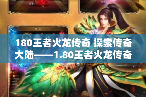 180王者火龙传奇 探索传奇大陆——1.80王者火龙传奇地图详解-图1