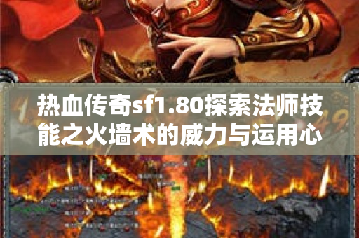热血传奇sf1.80探索法师技能之火墙术的威力与运用心得