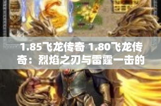 1.85飞龙传奇 1.80飞龙传奇：烈焰之刃与雷霆一击的终极技能解析-图1