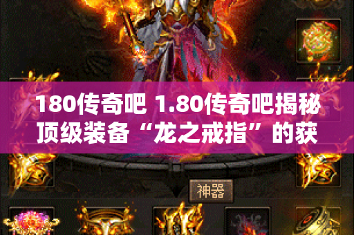 180传奇吧 1.80传奇吧揭秘顶级装备“龙之戒指”的获取攻略