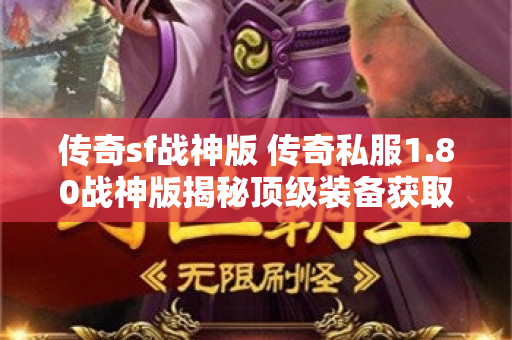 传奇sf战神版 传奇私服1.80战神版揭秘顶级装备获取攻略