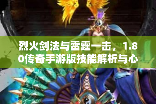 烈火剑法与雷霆一击，1.80传奇手游版技能解析与心得分享