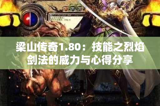 梁山传奇1.80：技能之烈焰剑法的威力与心得分享-图1
