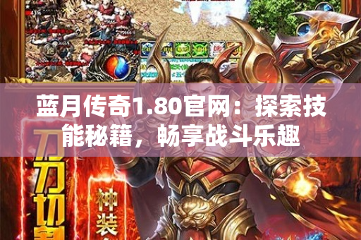 蓝月传奇1.80官网：探索技能秘籍，畅享战斗乐趣