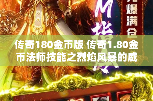 传奇180金币版 传奇1.80金币法师技能之烈焰风暴的威力与心得分享-图1