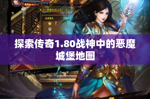 探索传奇1.80战神中的恶魔城堡地图-图1