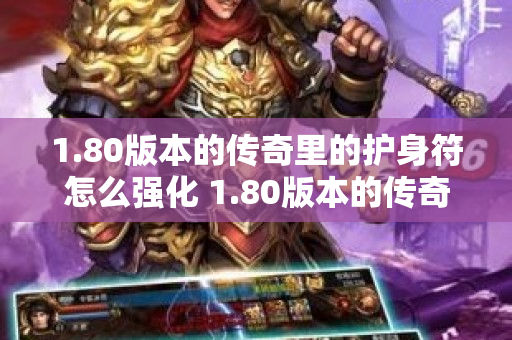 1.80版本的传奇里的护身符怎么强化 1.80版本的传奇——烈焰剑法的威力与心得