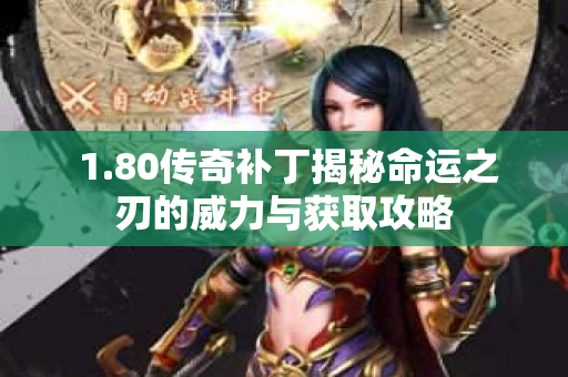  1.80传奇补丁揭秘命运之刃的威力与获取攻略