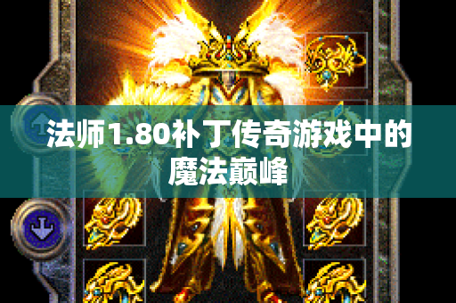 法师1.80补丁传奇游戏中的魔法巅峰-图1