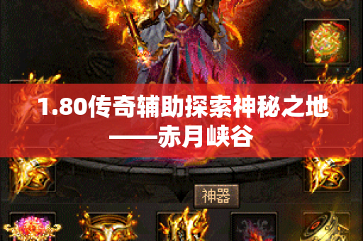 1.80传奇辅助探索神秘之地——赤月峡谷-图1