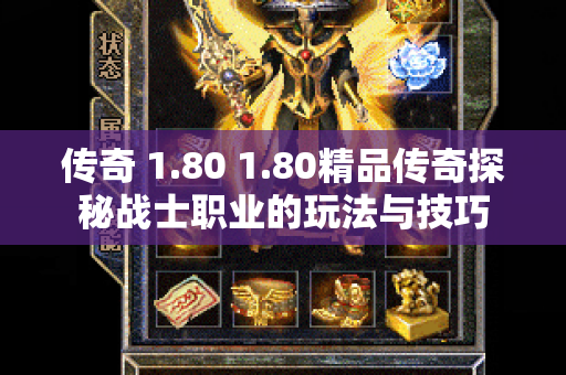 传奇 1.80 1.80精品传奇探秘战士职业的玩法与技巧-图1