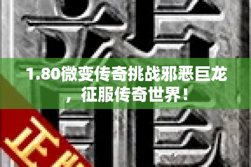 1.80微变传奇挑战邪恶巨龙，征服传奇世界！-图1