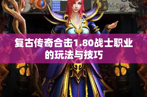 复古传奇合击1.80战士职业的玩法与技巧
