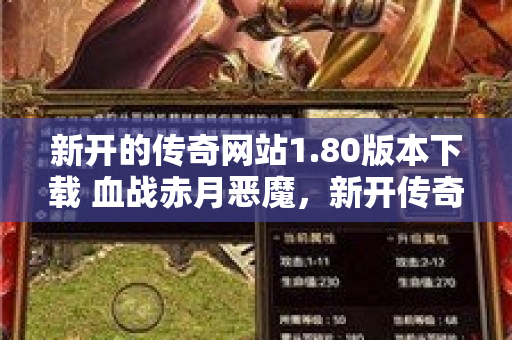 新开的传奇网站1.80版本下载 血战赤月恶魔，新开传奇网站1.80带你重温经典
