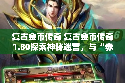 复古金币传奇 复古金币传奇1.80探索神秘迷宫，与“赤月恶魔”展开激烈对决！-图1