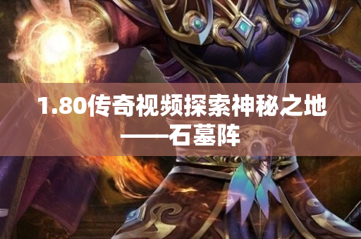 1.80传奇视频探索神秘之地——石墓阵
