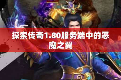 探索传奇1.80服务端中的恶魔之翼-图1