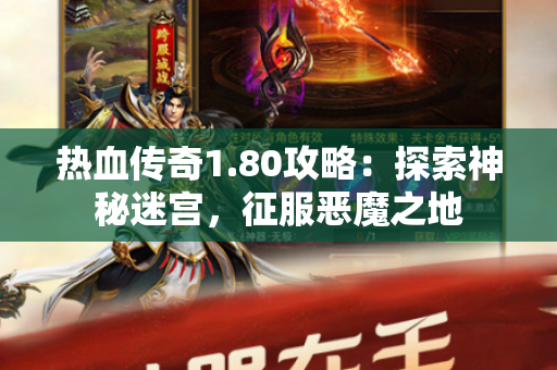 热血传奇1.80攻略：探索神秘迷宫，征服恶魔之地
