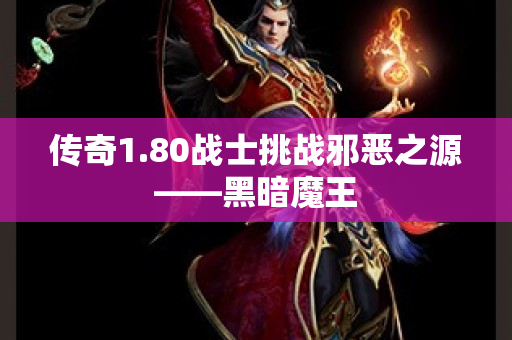 传奇1.80战士挑战邪恶之源——黑暗魔王-图1