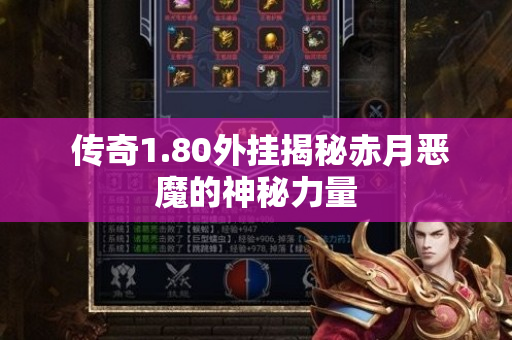  传奇1.80外挂揭秘赤月恶魔的神秘力量-图1