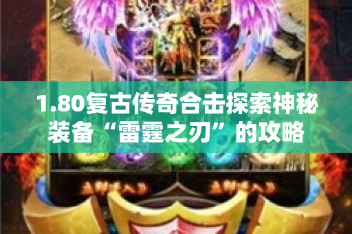 1.80复古传奇合击探索神秘装备“雷霆之刃”的攻略