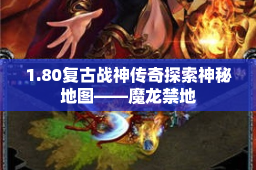 1.80复古战神传奇探索神秘地图——魔龙禁地