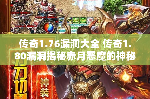 传奇1.76漏洞大全 传奇1.80漏洞揭秘赤月恶魔的神秘力量-图1