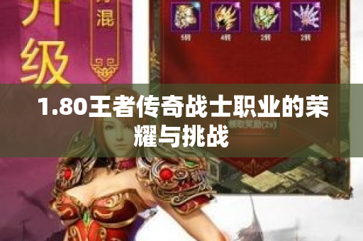 1.80王者传奇战士职业的荣耀与挑战