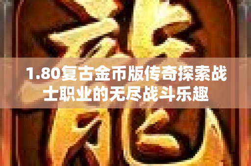 1.80复古金币版传奇探索战士职业的无尽战斗乐趣-图1