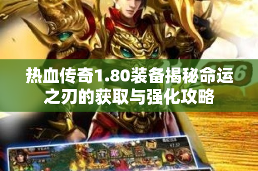 热血传奇1.80装备揭秘命运之刃的获取与强化攻略