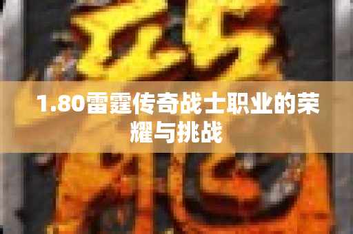 1.80雷霆传奇战士职业的荣耀与挑战-图1