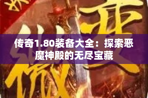 传奇1.80装备大全：探索恶魔神殿的无尽宝藏