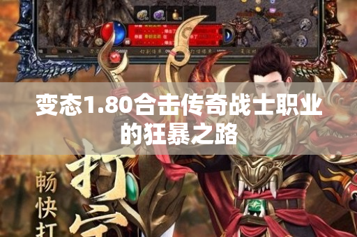 变态1.80合击传奇战士职业的狂暴之路-图1