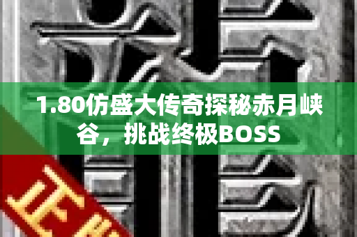 1.80仿盛大传奇探秘赤月峡谷，挑战终极BOSS