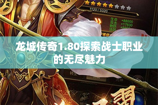 龙城传奇1.80探索战士职业的无尽魅力