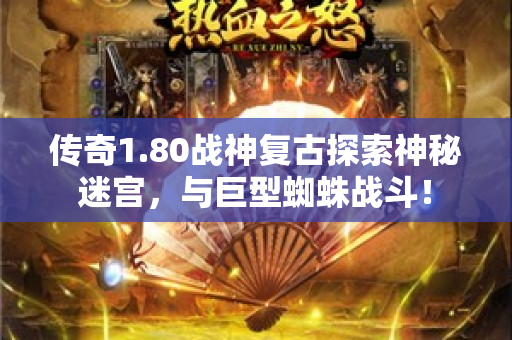 传奇1.80战神复古探索神秘迷宫，与巨型蜘蛛战斗！