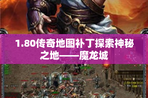 1.80传奇地图补丁探索神秘之地——魔龙城