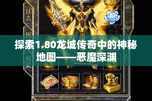 探索1.80龙城传奇中的神秘地图——恶魔深渊