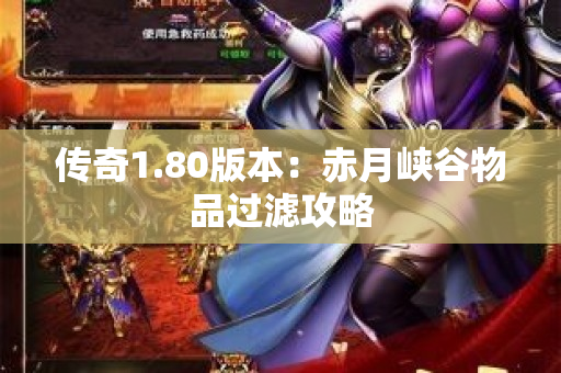 传奇1.80版本：赤月峡谷物品过滤攻略