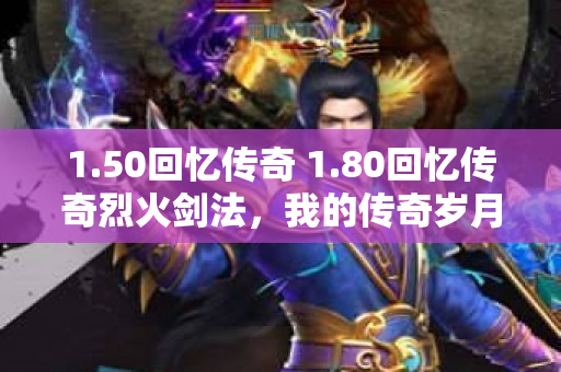 1.50回忆传奇 1.80回忆传奇烈火剑法，我的传奇岁月