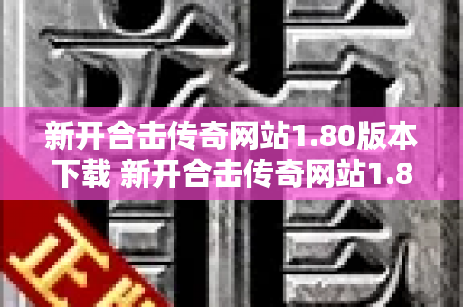 新开合击传奇网站1.80版本下载 新开合击传奇网站1.80战士职业的玩法详解-图1