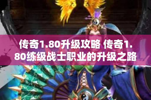 传奇1.80升级攻略 传奇1.80练级战士职业的升级之路