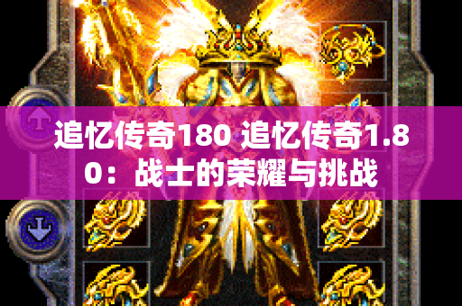 追忆传奇180 追忆传奇1.80：战士的荣耀与挑战-图1