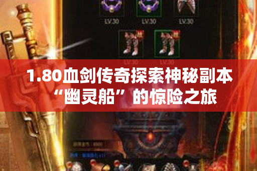 1.80血剑传奇探索神秘副本“幽灵船”的惊险之旅