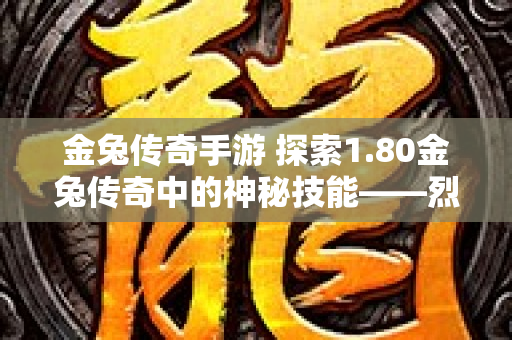 金兔传奇手游 探索1.80金兔传奇中的神秘技能——烈火剑法