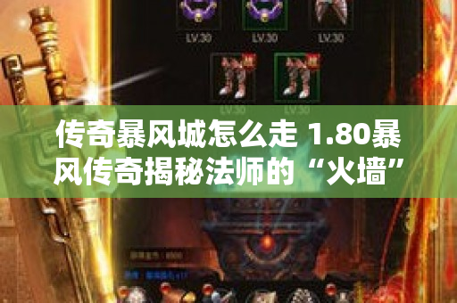 传奇暴风城怎么走 1.80暴风传奇揭秘法师的“火墙”技能