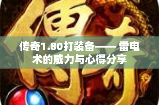 传奇1.80打装备—— 雷电术的威力与心得分享