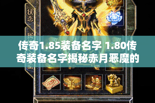 传奇1.85装备名字 1.80传奇装备名字揭秘赤月恶魔的宝藏-图1