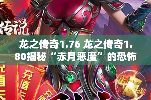 龙之传奇1.76 龙之传奇1.80揭秘“赤月恶魔”的恐怖实力与挑战